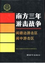 南方三年游击战争 闽赣边游击区 闽中游击区