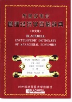 布莱克韦尔管理经济学百科辞典 中文版
