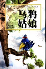 乌鸦姑娘