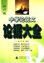 中学论说文论据大全 修订版