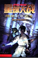 星球大战 绝地少年武士 10 破碎的和平