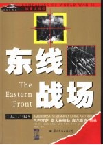 东线战场 巴巴罗萨 斯大林格勒 库尔斯克 柏林 1941-1945