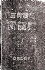 四角号码新词典 附笔画部首索引 修订本