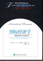 国际经济学 理解国际市场机制
