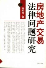 房地产交易法律问题研究