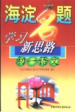 海淀名题学习新思路 初一语文