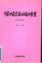中国地区发展回顾与展望 河北省卷
