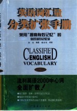 英语词汇量分类扩张手册 采用“提高有效记忆”的张氏词句记忆法 中级