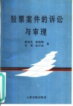 股票案件的诉讼与审理