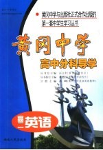 黄冈中学高中分科导学·高二英语