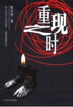 重现之时