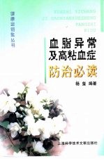 血脂异常及高粘血症防治必读