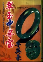 翠玉中寻宝 继《保值翠玉》、《鉴别翡翠》和《翠玉珍藏》的全新专著