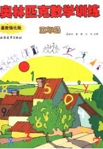 奥林匹克数学训练 五年级