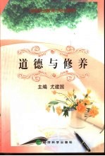 道德与修养