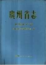贵州省志 地质矿产志