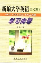 新编大学英语 1-2册 学习向导