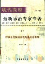 现代疾病最新诊治专家 第1辑 卷10 呼吸系统疾病诊断与鉴别诊断学
