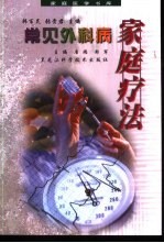 常见外科病家庭疗法