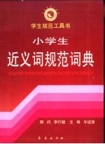 小学生近义词规范词典