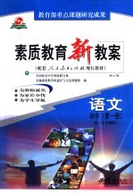 素质教育新教案 语文 初中 第1册