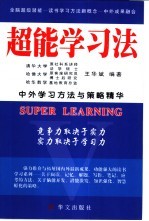 超能学习法 中外学习方法与策略精华