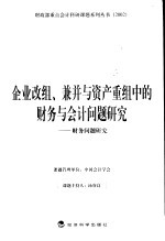 企业改组、兼并与资产重组中的财务与会计问题研究 财务问题研究
