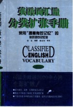 英语词汇量分类扩张手册 采用“提高有效记忆”的张氏词句记忆法 高级