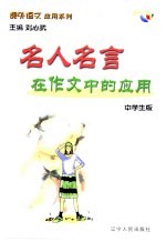 课外语文应用系列·中学生版 名人名言在作文中的应用