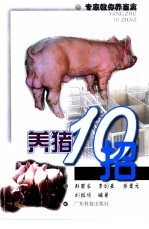 养猪10招