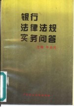 银行法律法规实务问答