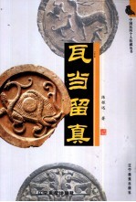 瓦当留真 图集
