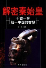 解密秦始皇 千古一帝统一中国的智慧