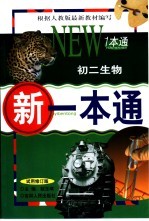 新一本通·初二生物 试用修订版