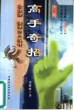 高手奇招 下