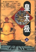 皇太极 上