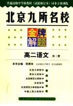 北京九所名校金牌解题 高二语文 第3册:试验修订本