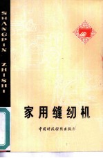 家用缝纫机