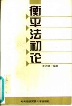 衡平法初论