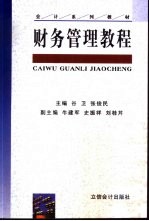 财务管理教程