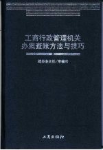 工商行政管理机关办案查帐方法与技巧