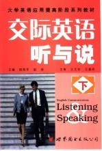 交际英语听与说 下