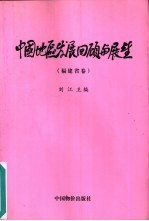 中国地区发展回顾与展望 福建省卷