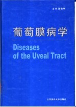 葡萄膜病学