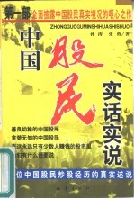 中国股民实话实说 21位中国股民炒股经历的真实述说