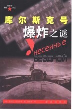 库尔斯克号爆炸之谜