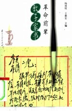 革命前辈教子家书