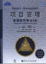 项目管理 管理新视角 第4版