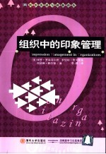 组织中的印象管理