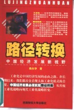 路径转换 中国经济发展新视野
